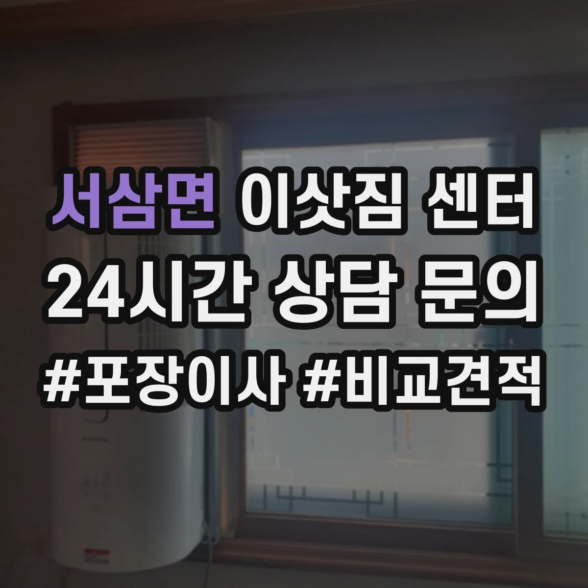 서삼면 이삿짐 센터