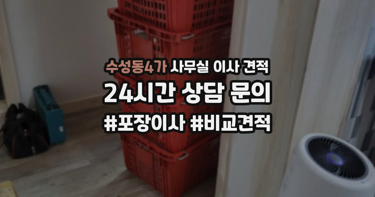 수성동4가 사무실 이사 견적