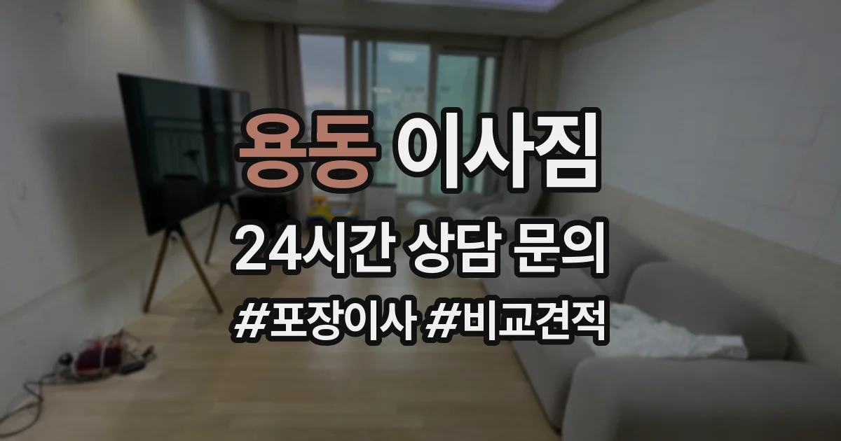 용동 이사짐