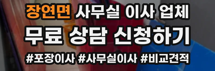 장연면 사무실 이사 업체