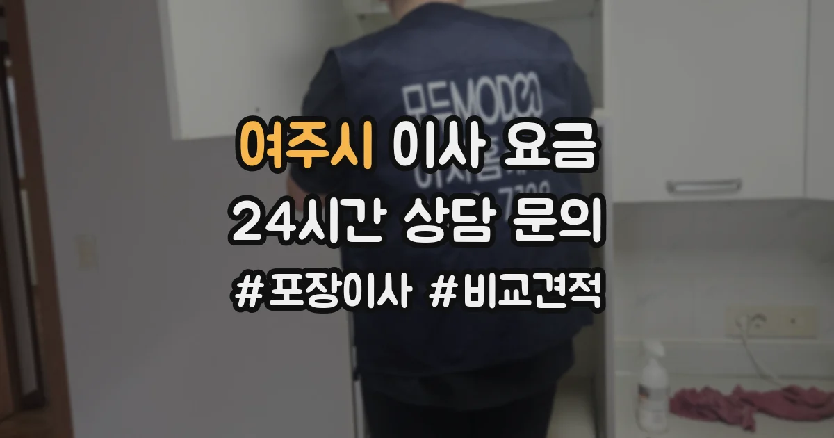 여주시 이사 요금