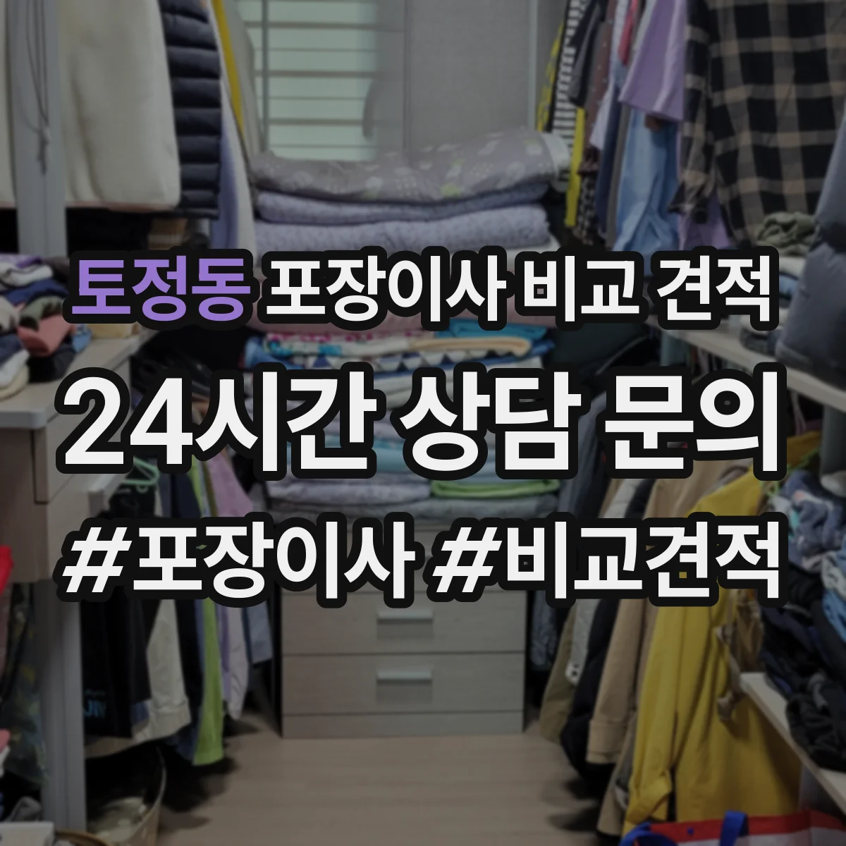 토정동 포장이사 비교 견적