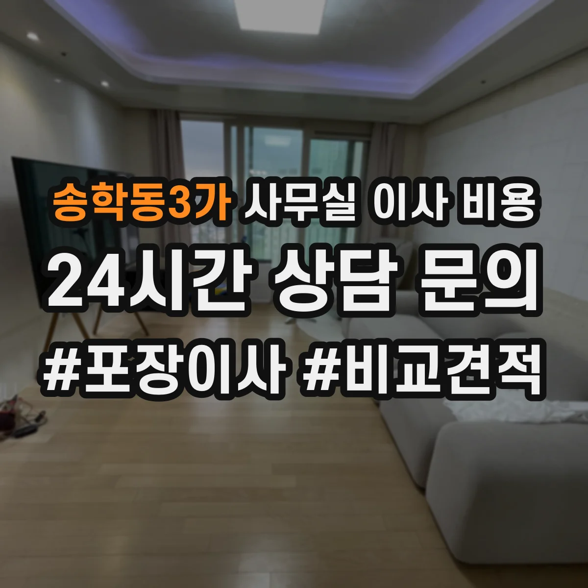 송학동3가 사무실 이사 비용