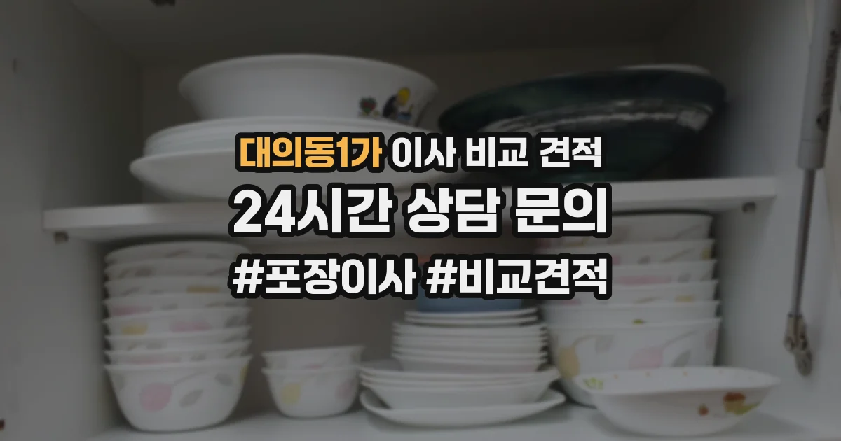 대의동1가 이사 비교 견적