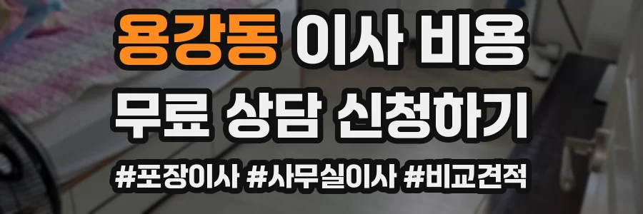 용강동 이사 비용