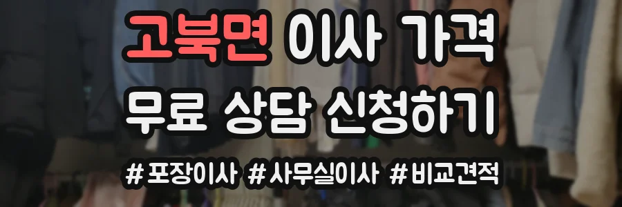 고북면 이사 가격