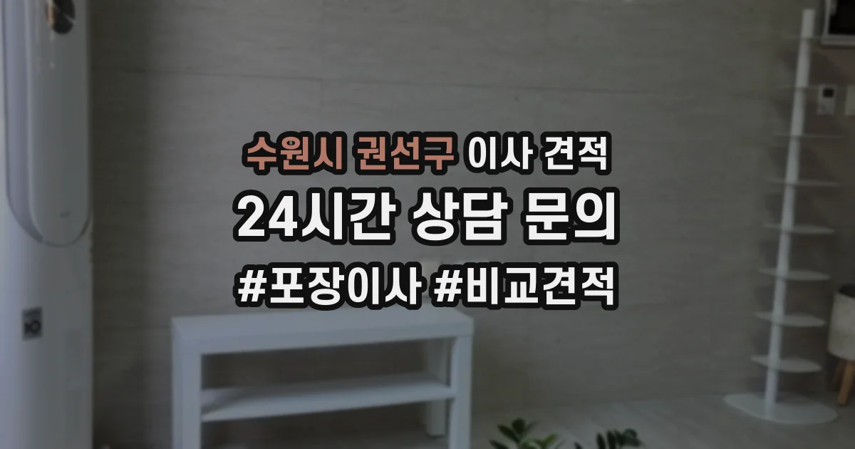 수원시 권선구 이사 견적
