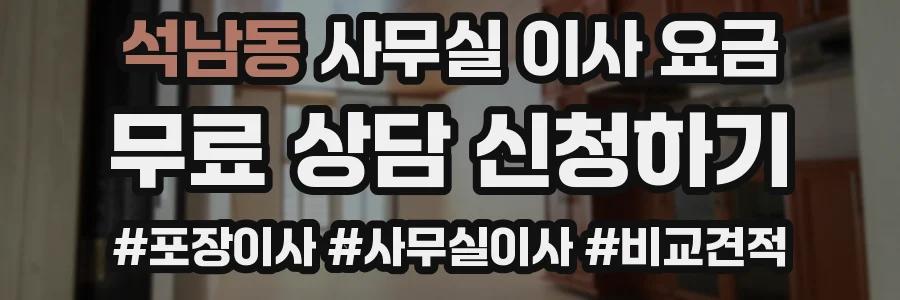 석남동 사무실 이사 요금