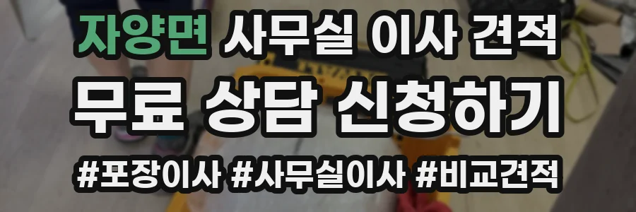자양면 사무실 이사 견적