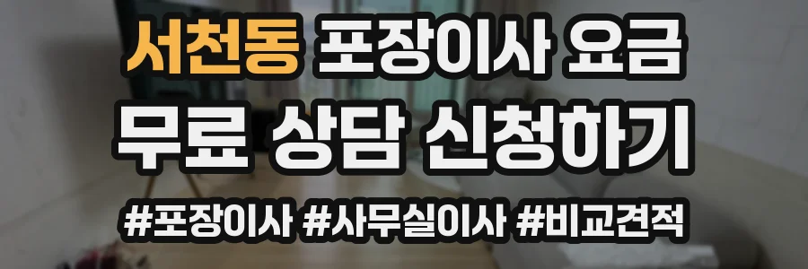 서천동 포장이사 요금