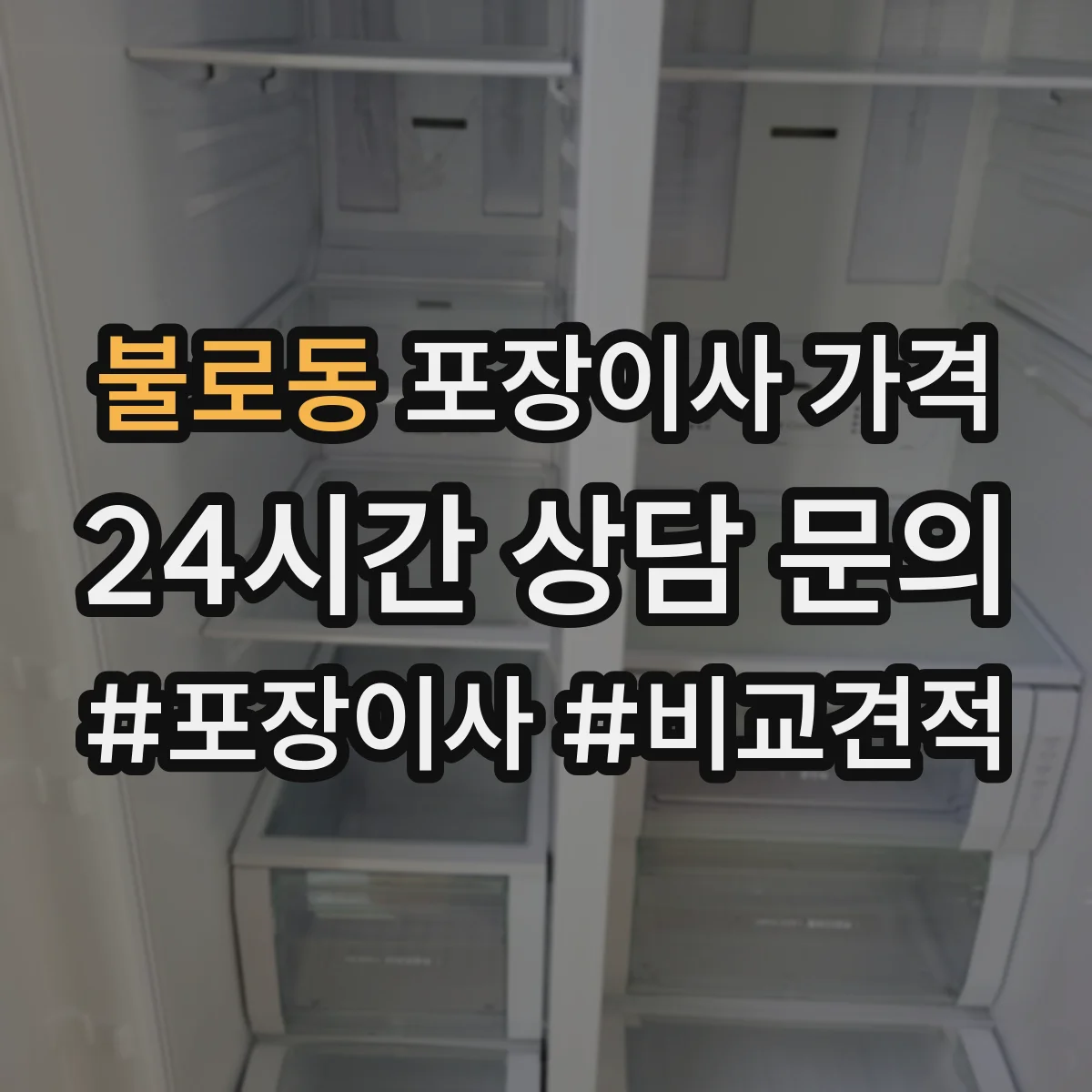 불로동 포장이사 가격