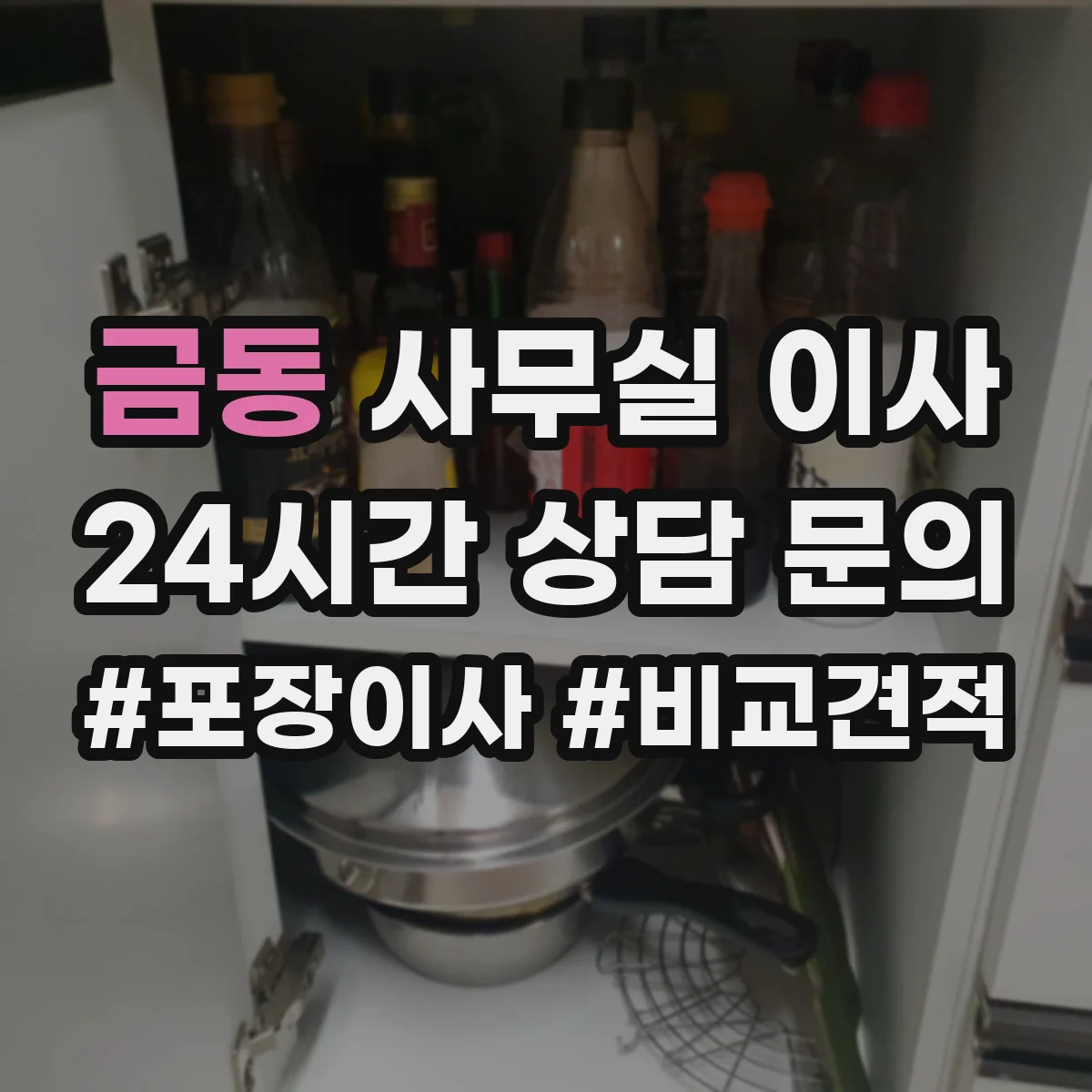 금동 사무실 이사
