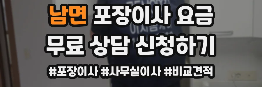 남면 포장이사 요금