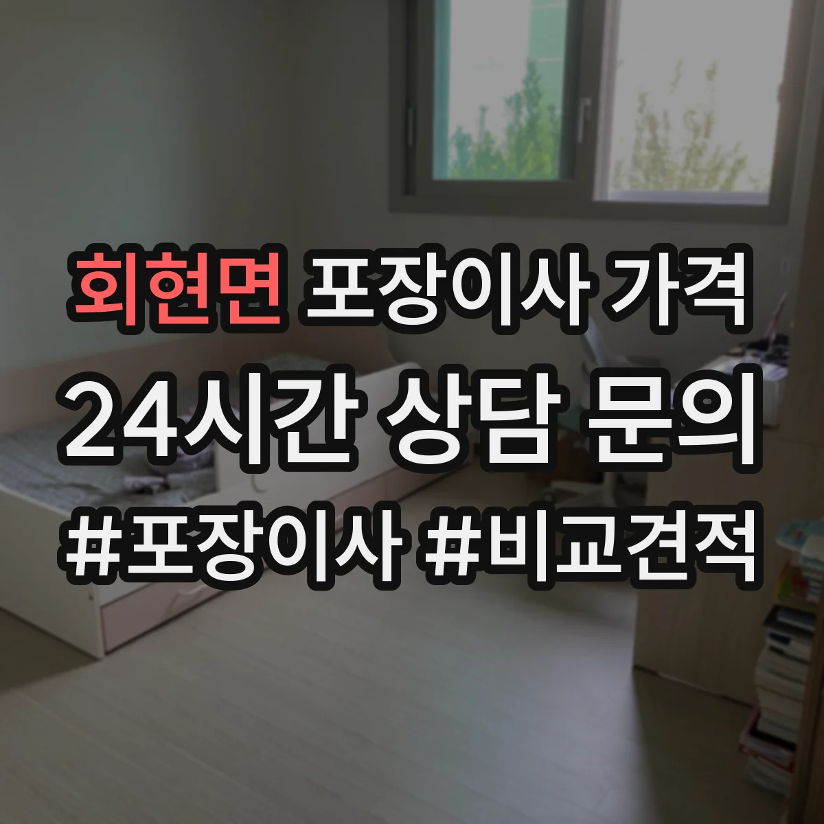 회현면 포장이사 가격