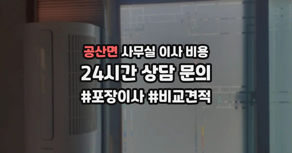 공산면 사무실 이사 비용