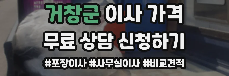 거창군 이사 가격