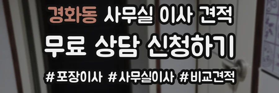 경화동 사무실 이사 견적