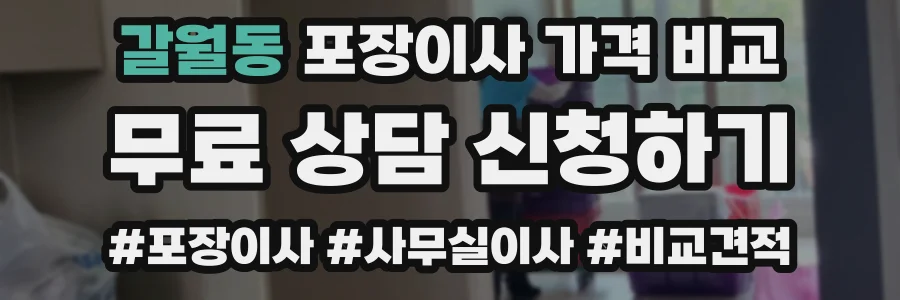 갈월동 포장이사 가격 비교