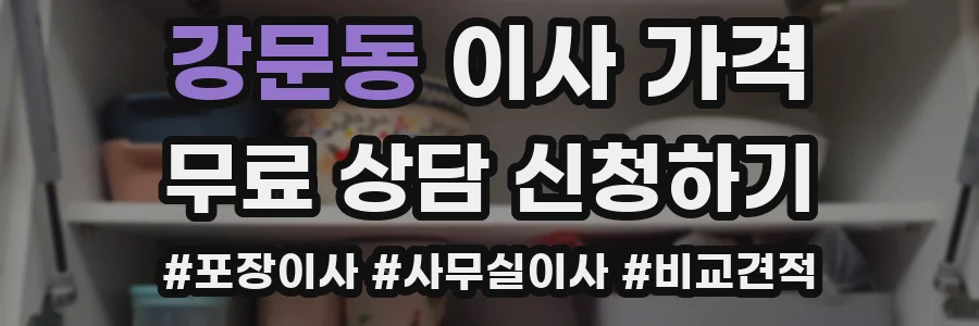 강문동 이사 가격