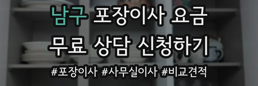 남구 포장이사 요금