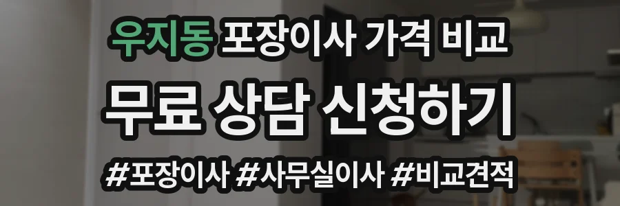 우지동 포장이사 가격 비교
