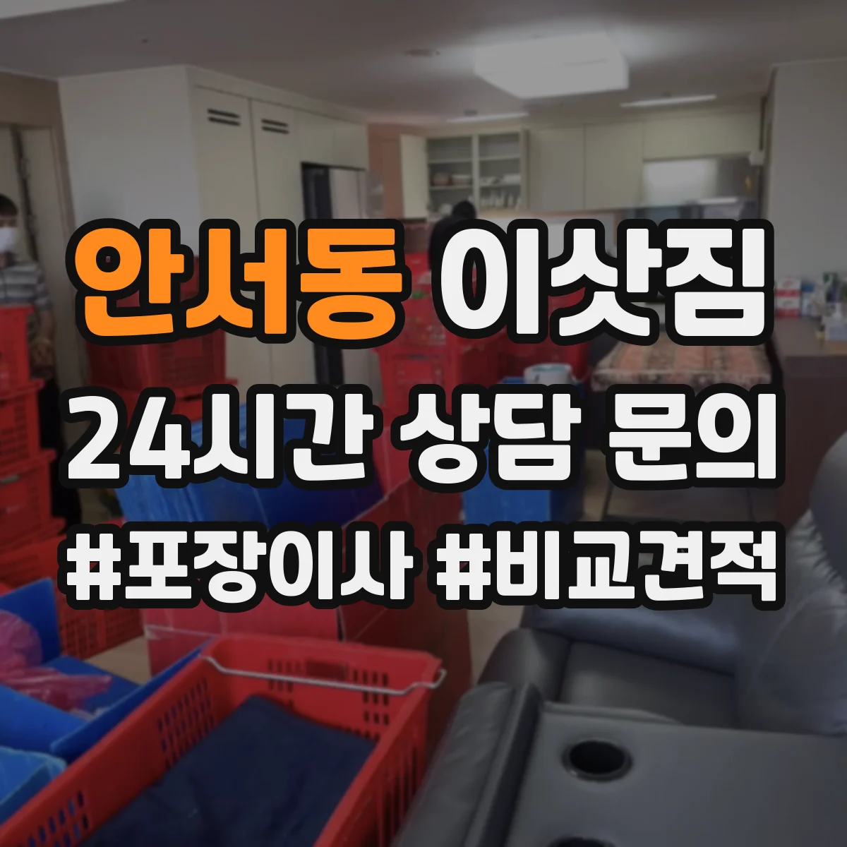 안서동 이삿짐