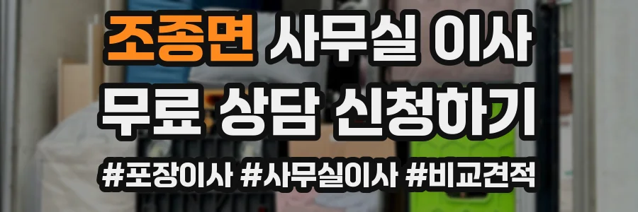 조종면 사무실 이사