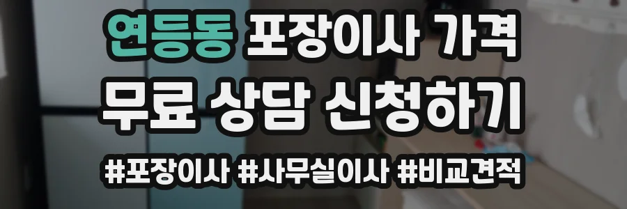 연등동 포장이사 가격