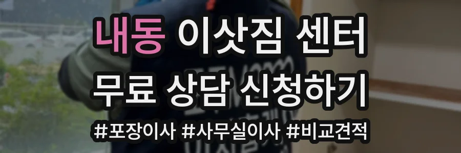 내동 이삿짐 센터