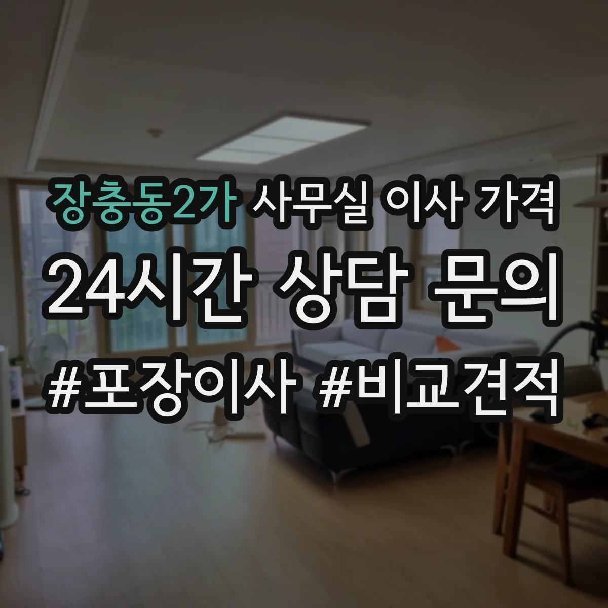 장충동2가 사무실 이사 가격
