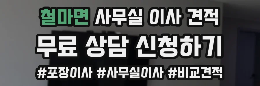 철마면 사무실 이사 견적
