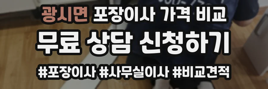 광시면 포장이사 가격 비교