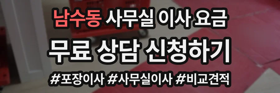 남수동 사무실 이사 요금