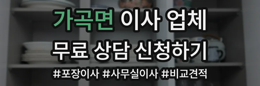 가곡면 이사 업체