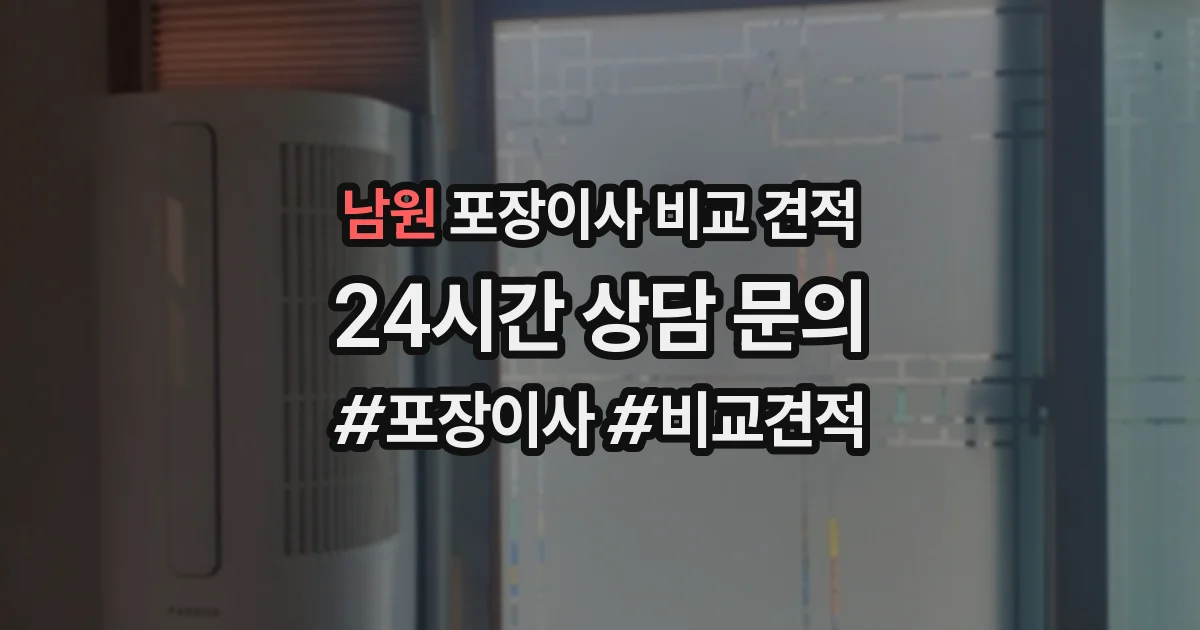 남원 포장이사 비교 견적