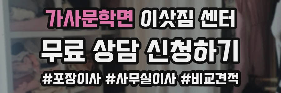 가사문학면 이삿짐 센터