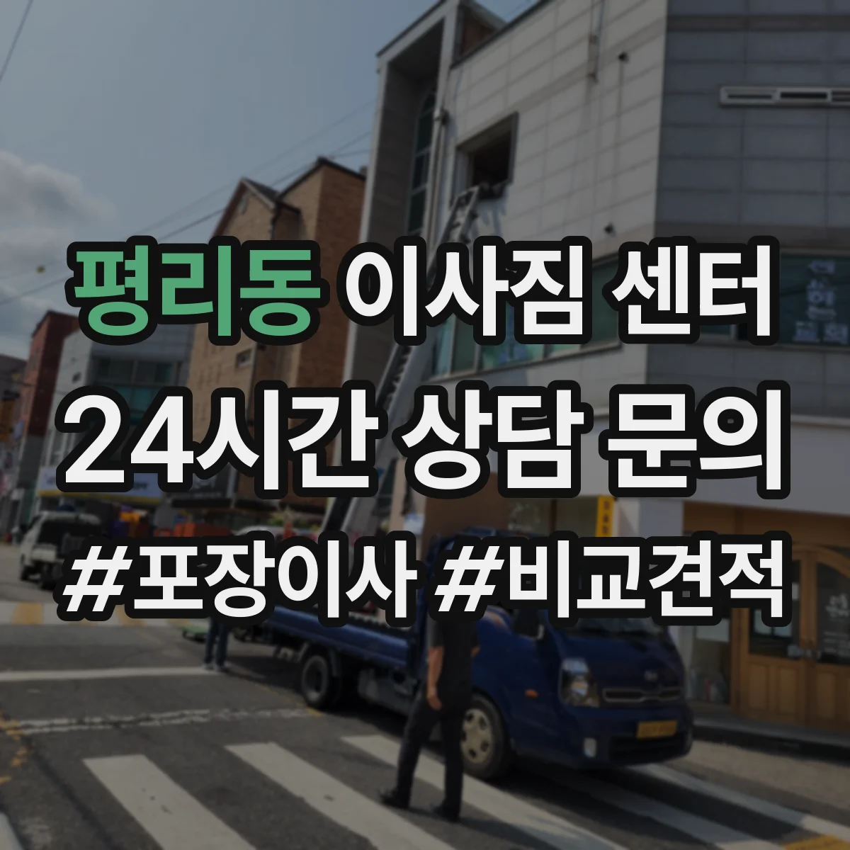 평리동 이사짐 센터