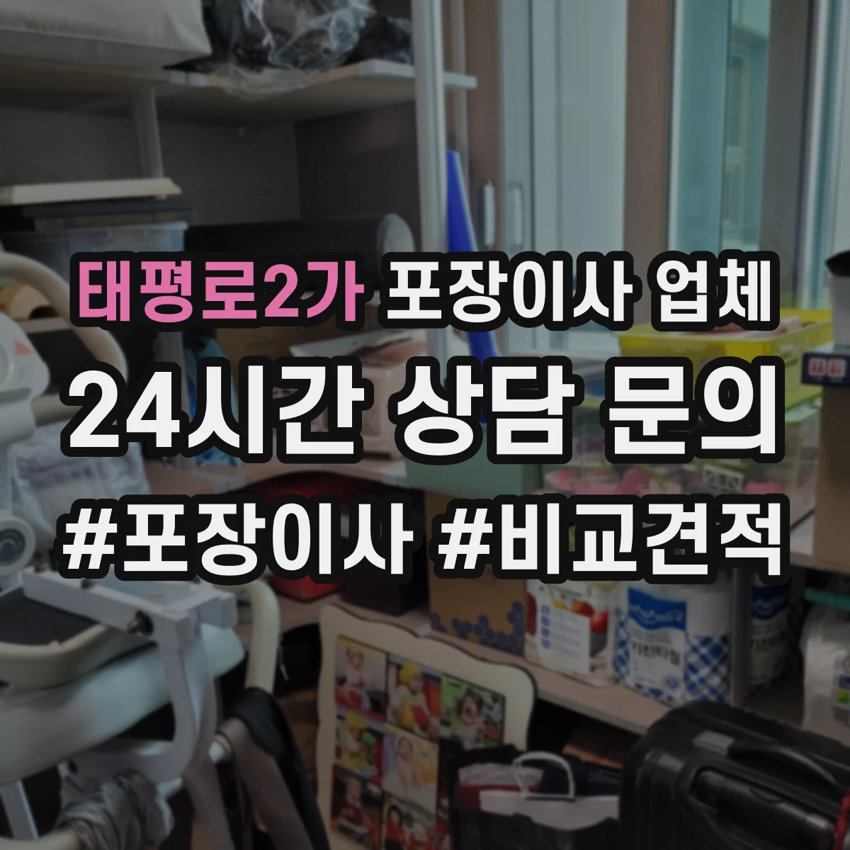 태평로2가 포장이사 업체