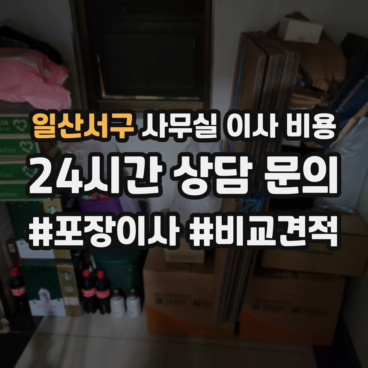 일산서구 사무실 이사 비용