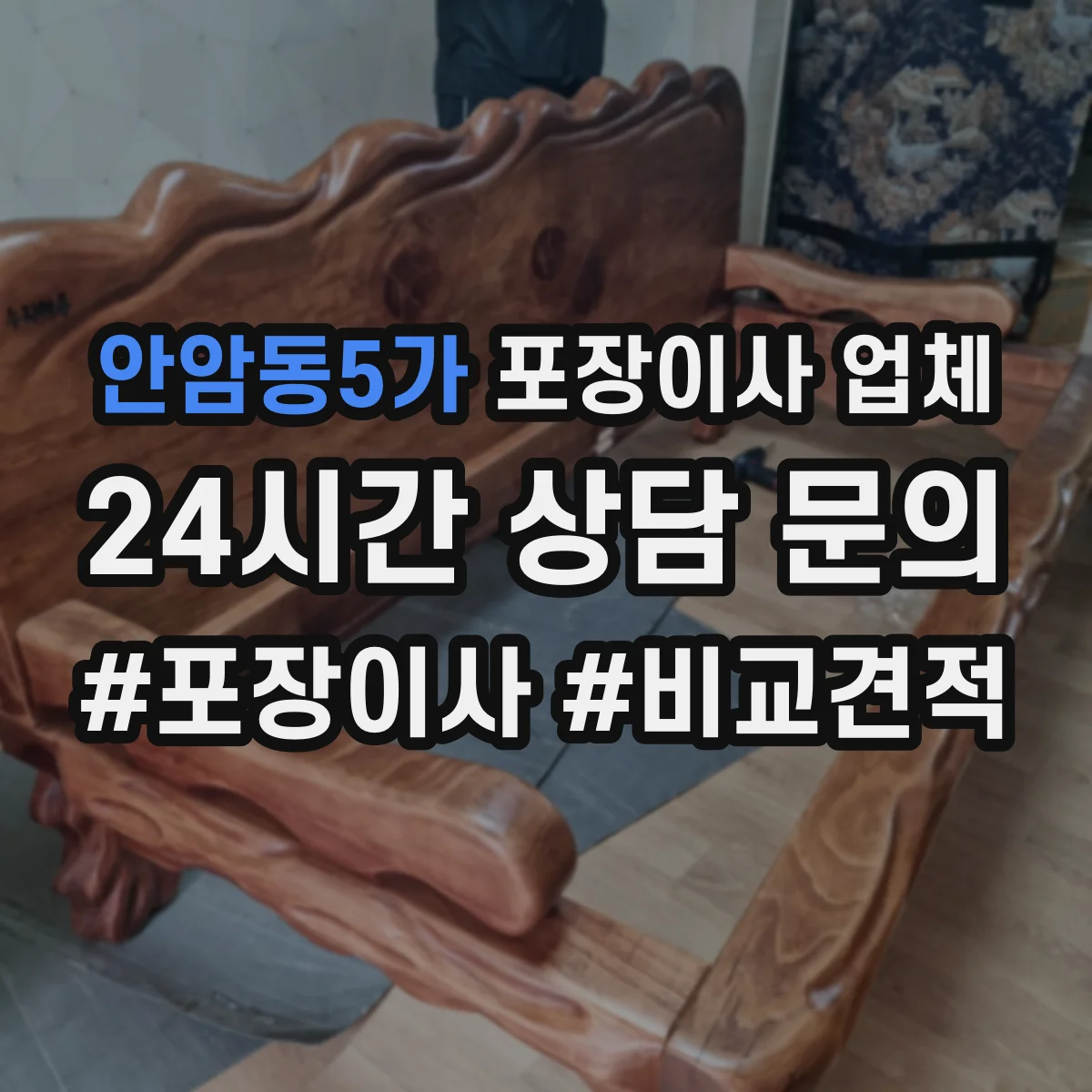 안암동5가 포장이사 업체