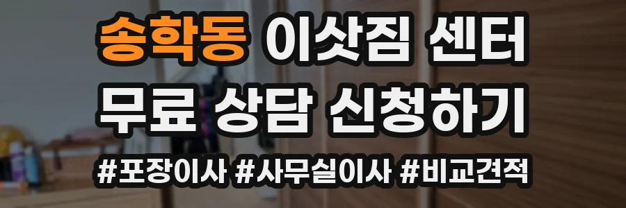 송학동 이삿짐 센터