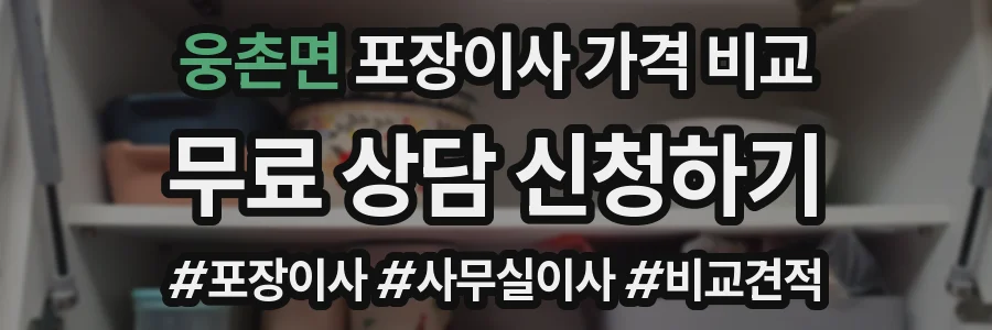 웅촌면 포장이사 가격 비교