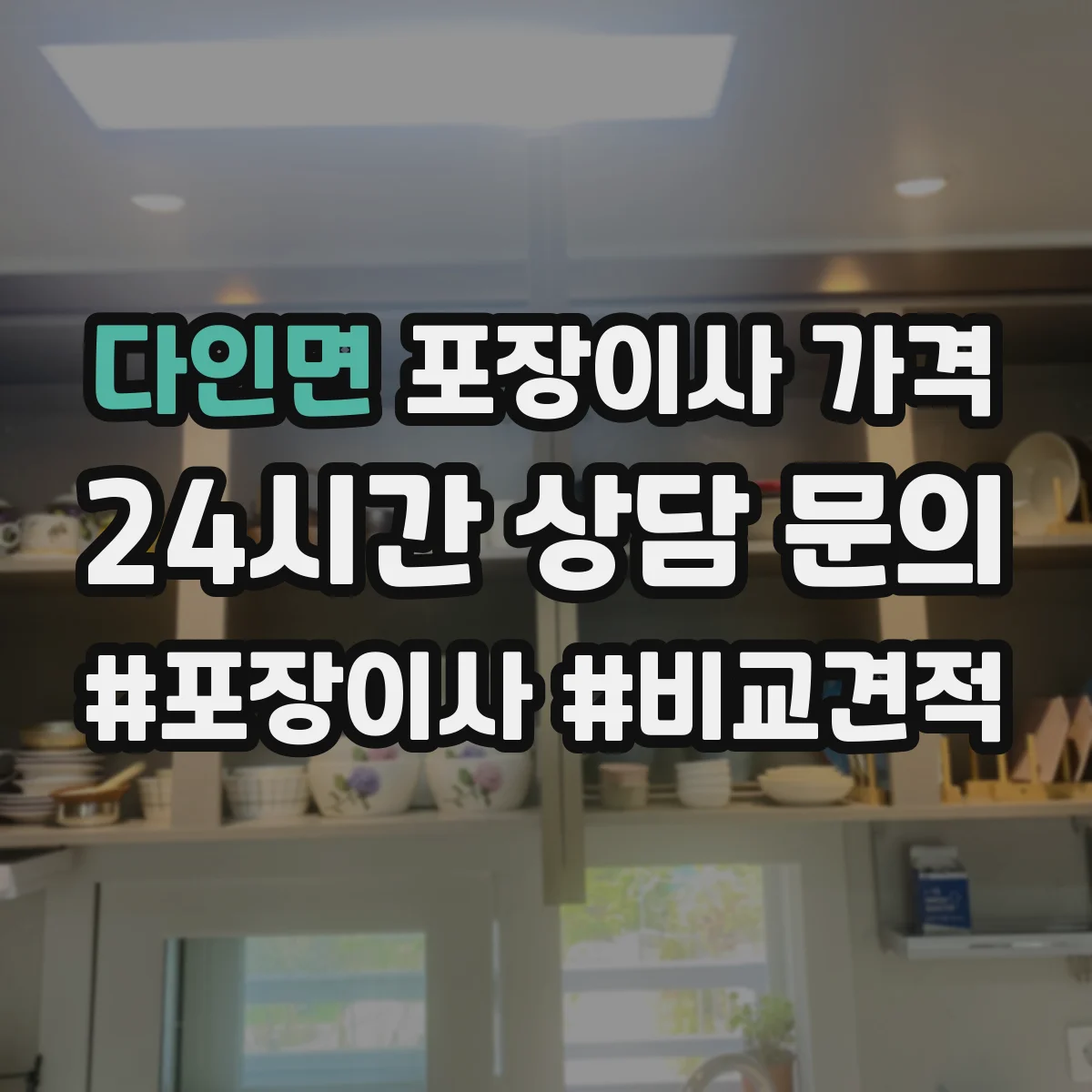 다인면 포장이사 가격