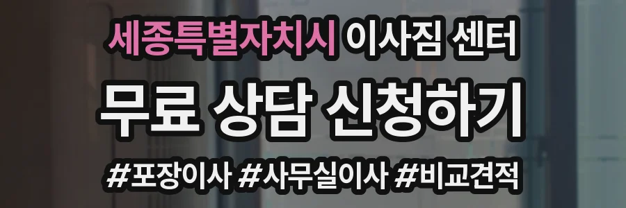 세종특별자치시 이사짐 센터
