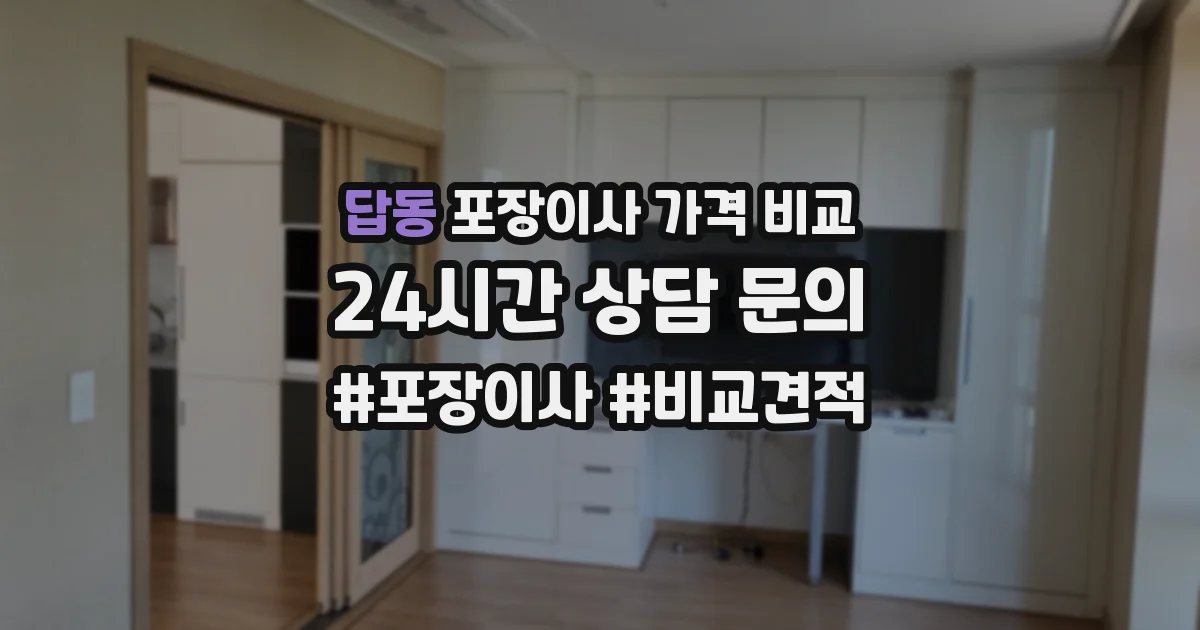 답동 포장이사 가격 비교