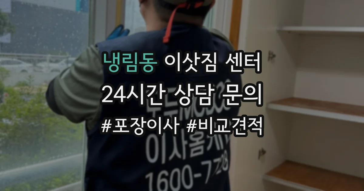 냉림동 이삿짐 센터