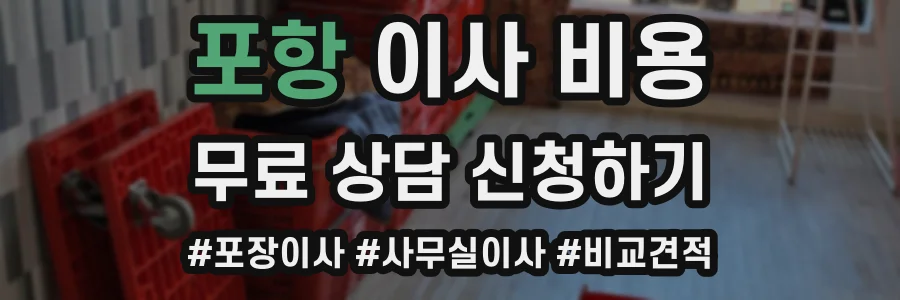 포항 이사 비용
