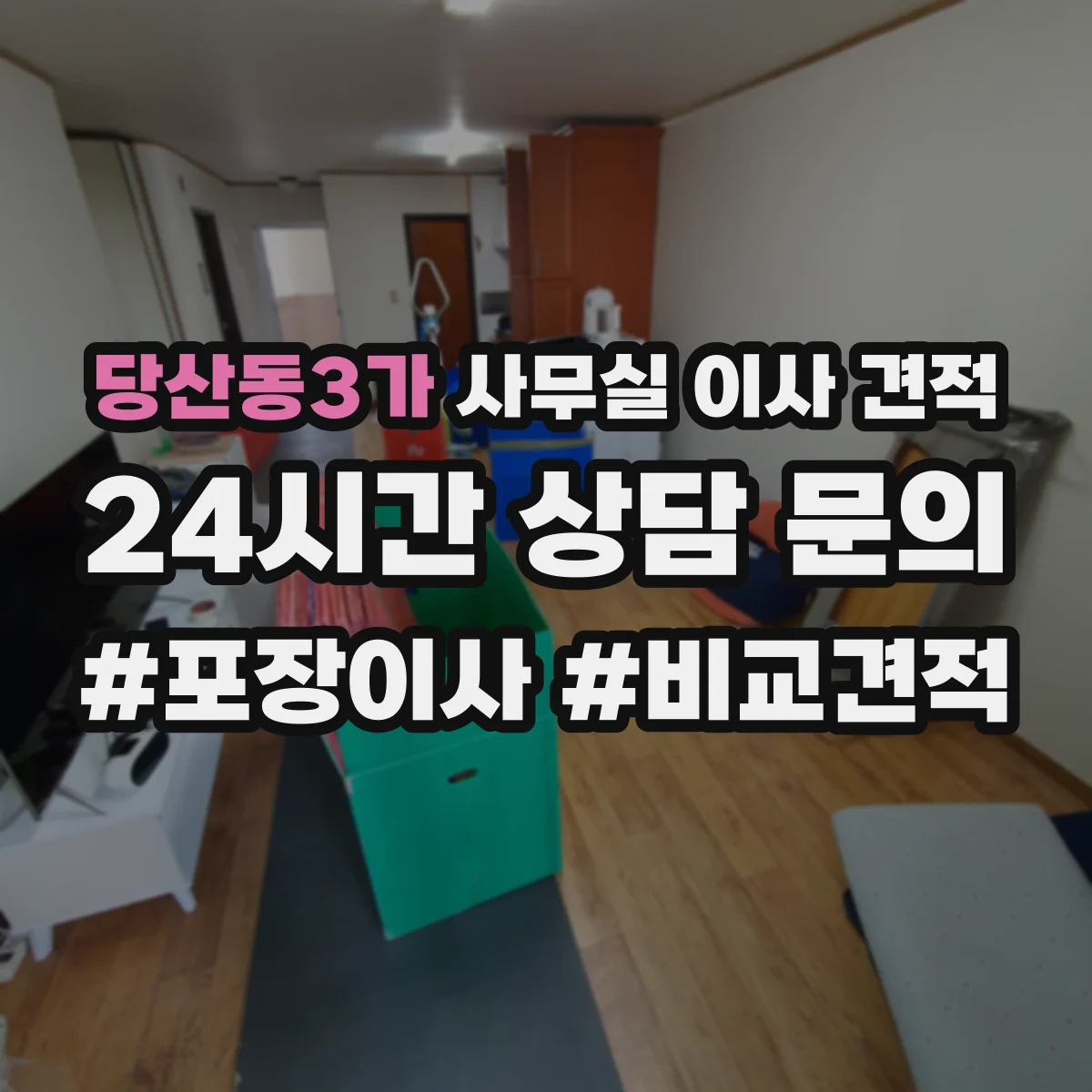 당산동3가 사무실 이사 견적
