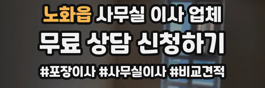 노화읍 사무실 이사 업체
