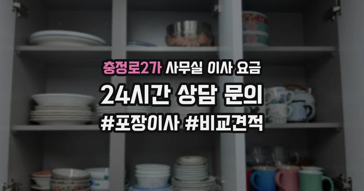 충정로2가 사무실 이사 요금